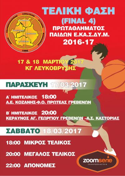 Το 3ο FINAL 4 του Πρωταθλήματος Παίδων της ΕΚΑΣΔΥΜ 17 και 18 Μαρτίου στο κλειστό της Λευκόβρυσης