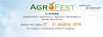 Με την υποστήριξη της ΑΝΚΟ, του ΓΕΩΤΕΕ/ΠΔΜ  και του Εμπορικού Συλλόγου Πτολεμαΐδας  το 1ο Agrofest στα Σέρβια!