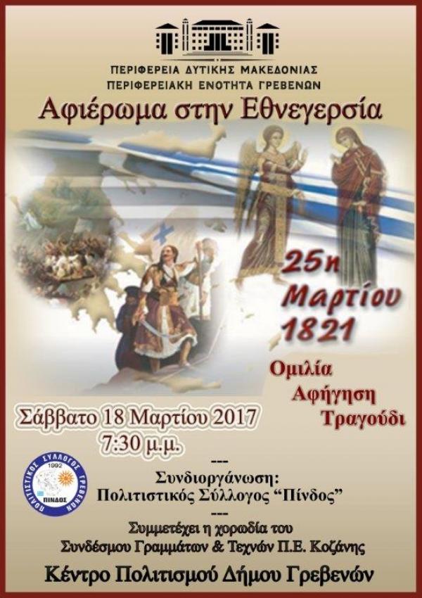 Αφιέρωμα στην Εθνεγερσία για την 25η Μαρτίου στο κέντρο πολιτισμού του δήμου Γρεβενών