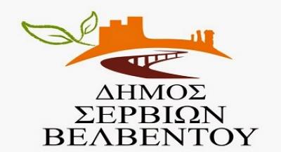 O δήμος Σερβίων – Βελβεντού αναζητά  εθελοντές εκπαιδευτικούς για τη λειτουργία Κοινωνικού Φροντιστηρίου