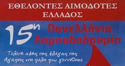 15η Λαμπαδηδρομία Εθελοντών Αιμοδοτών σε Κοζάνη και Πτολεμαΐδα