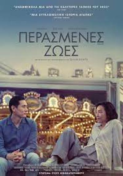 Περασμένες Ζωές - κριτική ταινίας | γράφει ο Ελισσαίος Βγενόπουλος