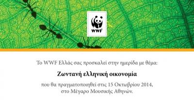 Σε Ημερίδα του WWF Ελλάς &quot;Ζωντανή Ελληνική Οικονομία&quot; θα μιλήσει ο Λ. ιωαννίδης