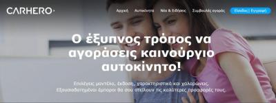 carhero.gr Η #1 online πλατφόρμα αγοράς καινούργιου αυτοκινήτου