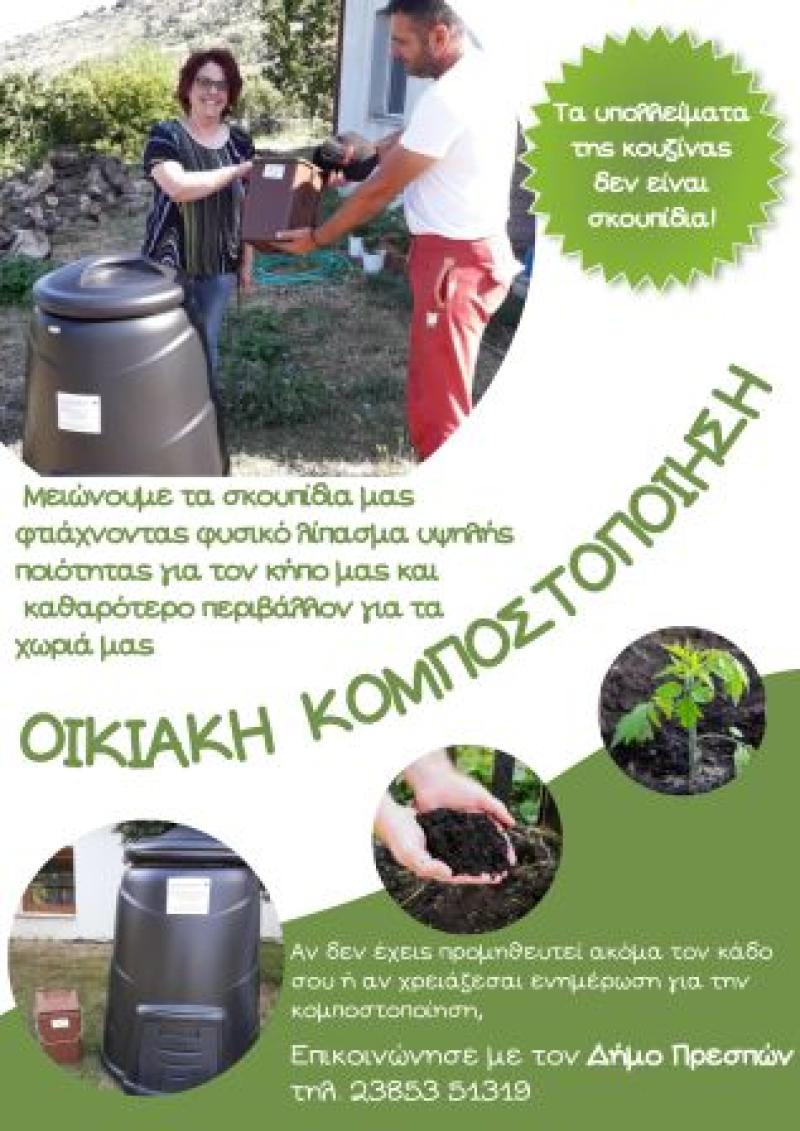 Η Διαχείριση των Βιοαποβλήτων στο Δήμο Πρεσπών