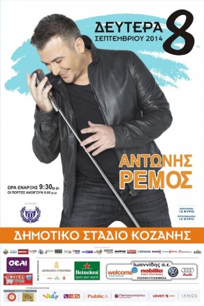 Σήμερα η μεγάλη συναυλία με τον Αντώνη Ρέμο στην Κοζάνη