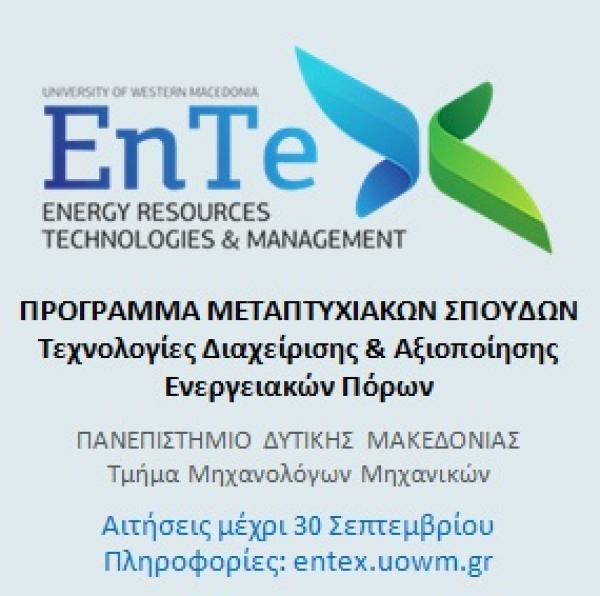 Έναρξης του Προγράμματος Μεταπτυχιακών Σπουδών &quot;Τεχνολογίες και Αξιοποίηση Ενεργειακών Πόρων&quot; του Τμήματος Μηχανολόγων Μηχανικών του Πανεπιστημίου Δυτικής Μακεδονίας στην Καστοριά