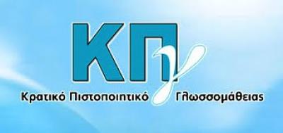 Οι εξετάσεις Κρατικού Πιστοποιητικού Γλωσσομάθειας θα διεξαχθούν στην Κοζάνη 9 και 10 Μαΐου