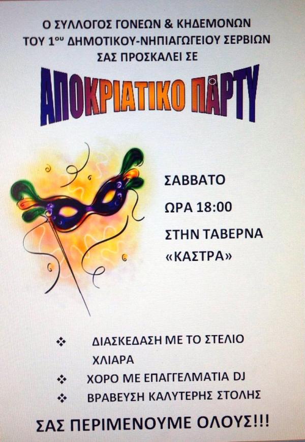 Αποκριάτικο πάρτι στο 1ο δημοτικό νηπιαγωγείο Σερβίων