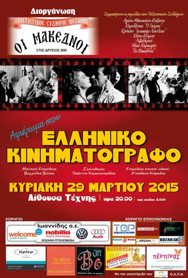 «Μακεδνοί» Αφιέρωμα στον ελληνικό κινηματογράφο!