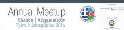 Αύριο η πρώτη ετήσια διμερής συνάντηση Ελλάδας - Αζερμπαϊτζάν
