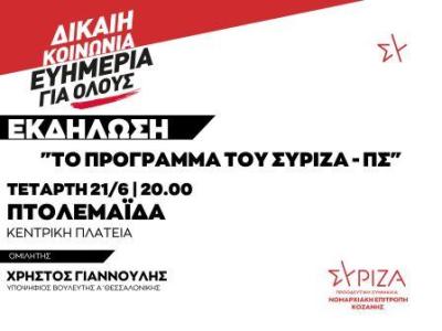 Πολιτική εκδήλωση του ΣΥΡΙΖΑ ΠΣ στην Πτολεμαϊδα με τον Χ. Γιαννούλη