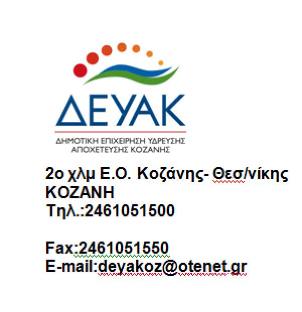 Διακοπή της τηλεθέρμανσης σε οδούς της Κοζάνης για την αποκατάσταση διαρροής σήμερα Τετάρτη 18-1-17.