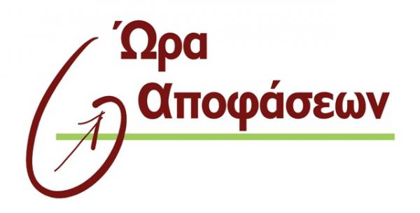 ΩΡΑ ΑΠΟΦΑΣΕΩΝ: 20 δισεκατομμύρια ο νέος λογαριασμός Τσίπρα για την ελληνική οικονομία και τον ελληνικό λαό”