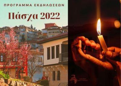Το Πάσχα στην Βυζαντινή Καστοριά -Πλήθος εκδηλώσεων