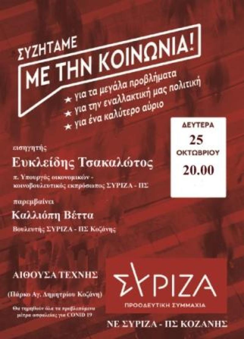Το πρόγραμμα της εκδήλωσης του ΣΥΡΙΖΑ ΠΣ με τον Ευκλείδη Τσακαλώτο στην Κοζάνη
