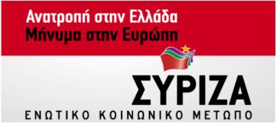 Με ανακοίνωσή του ο ΣΥΡΙΖΑ καλεί σε στήριξη της κίνησης &#039;&#039;Κοζάνη τόπος να ζείς&#039;&#039;