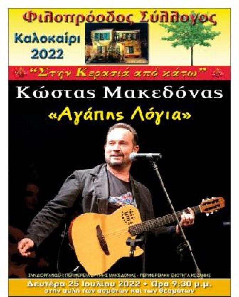 Φιλοπρόοδος Σύλλογος Κοζάνης: ﻿Κώστας Μακεδόνας «Αγάπης Λόγια»