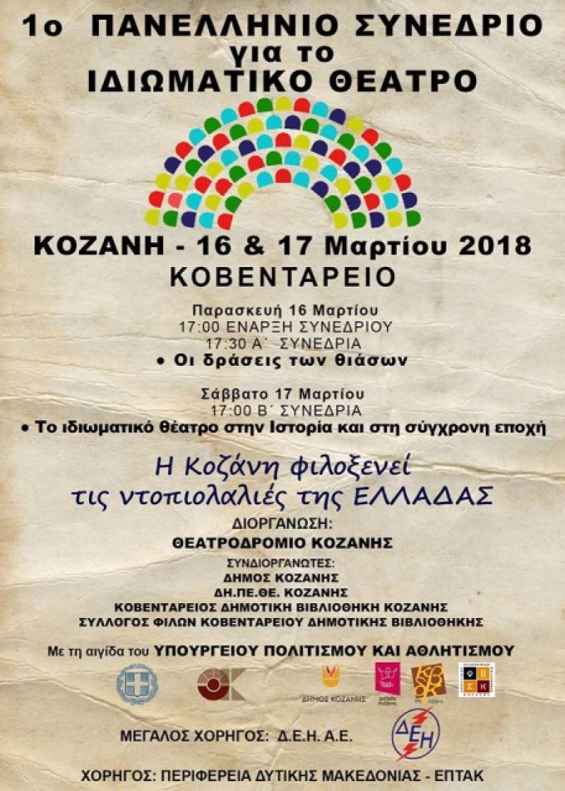 Συνέδριο για το ιδιωματικό θέατρο με ...ντοπιολαλιές από περιοχές της Ελλάδας