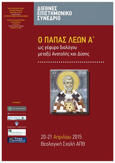 Εκδήλωση στο ΑΠΘ για τους Οικουμενικό πατριάρχη Βαρθολομαίο και Πάπα Φραγκίσκο