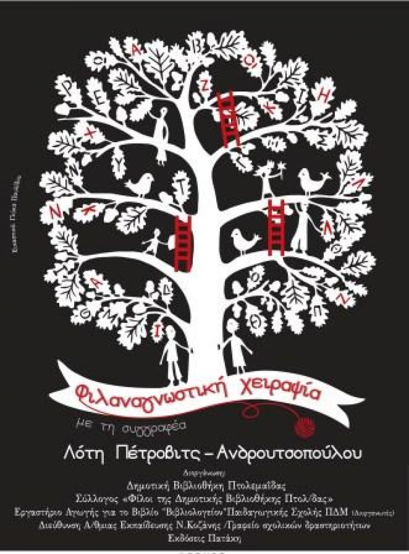 Φιλαναγνωστική χειραψία με τη συγγραφέα Λότη Πέτροβιτς-Ανδρουτσοπούλου στην Πτολεμαϊδα