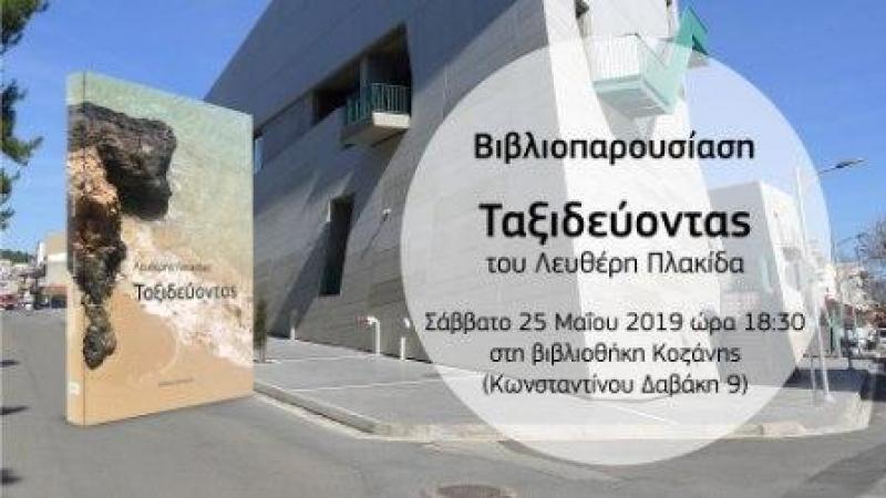 Παρουσίαση βιβλίου του Ελευθέριου Πλακίδα &quot;Ταξιδεύοντας&quot; το Σάββατο στις 18.30 στην νέα Βιβλιοθήκη Κοζάνης