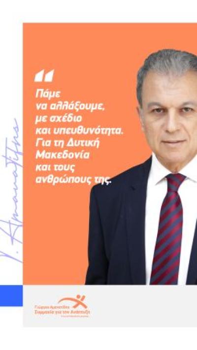 Το μήνυμα του υποψήφιου Περιφερειάρχη Γιώργου Αμανατίδη: &quot;Πάμε να αλλάξουμε, με σχέδιο και υπευθυνότητα τη Δυτική Μακεδονία και τους ανθρώπους της&quot;