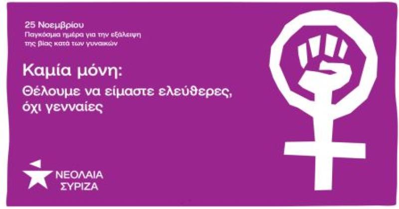 Νεολαία ΣΥΡΙΖΑ: &quot;Η 25η Νοεμβρίου αποτελεί μια ημέρα αφιερωμένη στην μάχη ενάντια στη βία κατά των γυναικών&quot;.