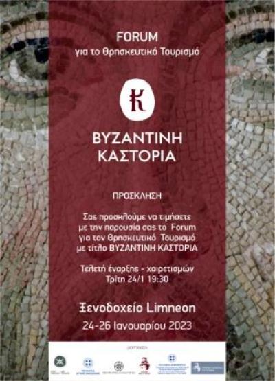 Τριήμερο Θρησκευτικό Φόρουμ για τη Βυζαντινή Καστοριά