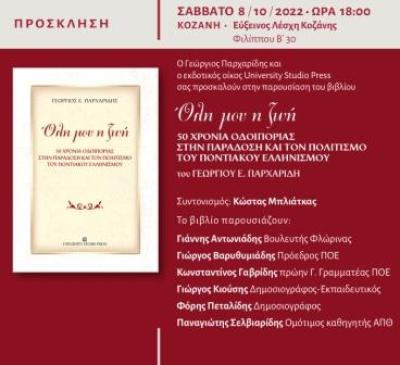 «Όλη μου η ζωή» Παρουσίαση βιβλίου του Γεώργιου Παρχαρίδη στην Στέγη Ποντιακού Ελληνισμού