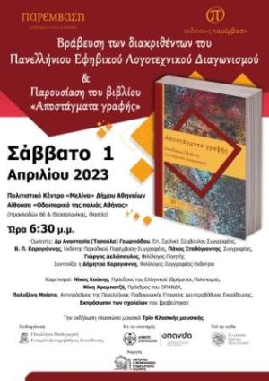 Στην Αθήνα η βράβευση των διακριθέντων του Πανελλήνιου Λογοτεχνικού Διαγωνισμού της &quot;Παρέμβασης&quot;
