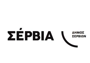Πρόγραμμα ανακύκλωσης ρούχων και υποδημάτων απο τον Δήμο Σερβίων
