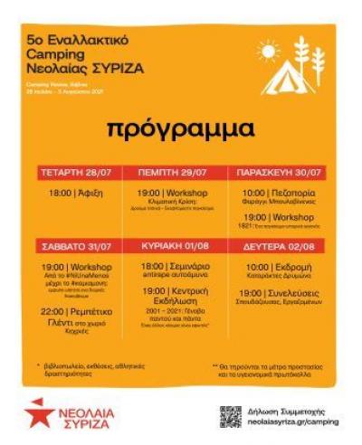 5o Εναλλακτικό Camping Νεολαίας ΣΥΡΙΖΑ 2021