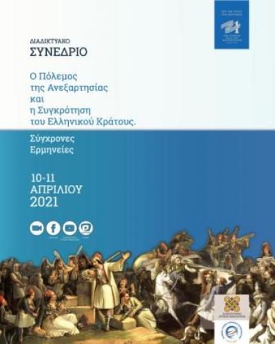 Συνέδριο του ΠΔΜ: &quot;Ο Πόλεμος της Ανεξαρτησίας και η Συγκρότηση του Ελληνικού Κράτους. Σύγχρονες Ερμηνείες&quot; στις 10 και 11 Απριλίου 2021.