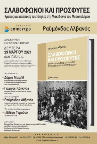 Παρουσίαση βιβλίου του Ραϋμόνδου Αλβανού &quot;Σλαβόφωνοι και Πρόσφυγες. Κράτος και πολιτικές ταυτότητες στη Μακεδονία του Μεσοπολέμου&quot;.