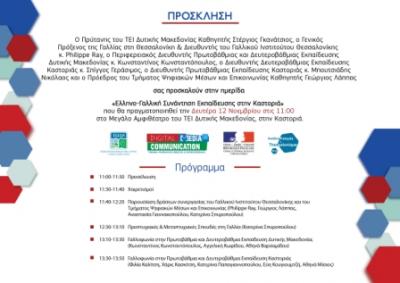 Ελληνο-Γαλλική Συνάντηση Εκπαίδευσης στην Καστοριά