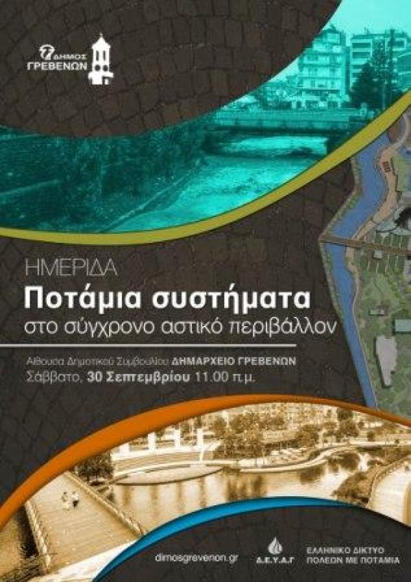 Γρεβενά: Ημερίδα για τα ποταμια συστήματα το σύγχρονο αστικό περιβαλλον
