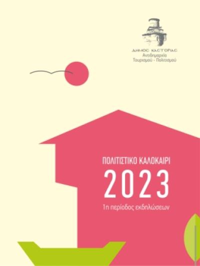 Το πρόγραμμα &quot;Πολιτιστικό Καλοκαίρι 2023&quot; για τον Δήμο Καστοριάς