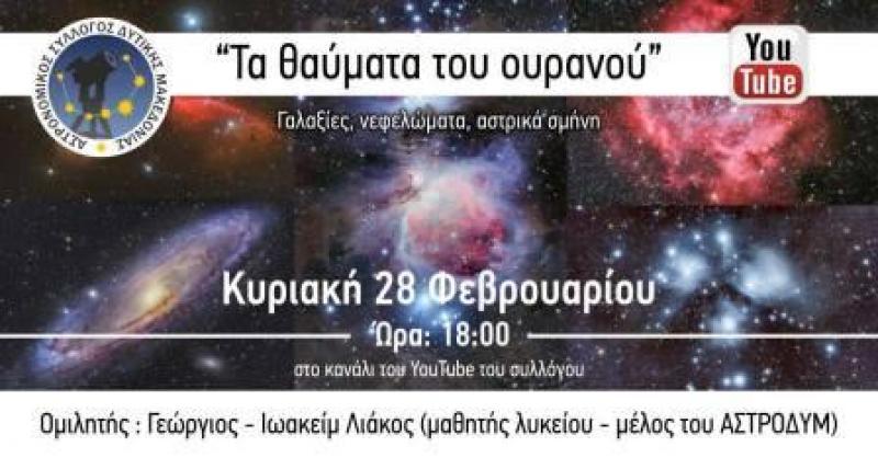 Εκδήλωση του Αστρονομικού Συλλόγου Δυτικής Μακεδονίας: &quot;Τα θαύματα του ουρανού&quot;