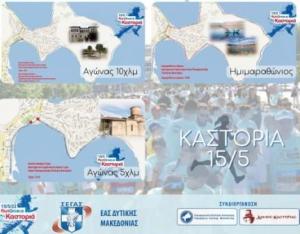 Run Greece Καστοριά: &quot;Ραντεβού στις 15 Μαΐου για τη μεγαλύτερου γιορτή του μαζικού αθλητισμού&quot;