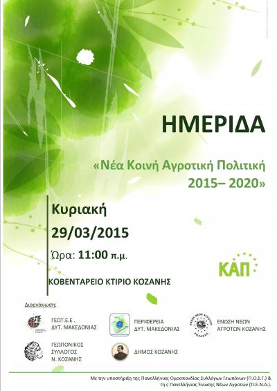 Ημερίδα με θέμα «Νέα Κοινή Αγροτική Πολιτική 2015-2020» διοργανώνει το ΓΕΩΤΕΕ