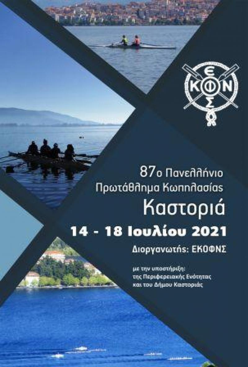 Με ρεκόρ συμμετοχών ξεκινά σήμερα το 87ο Πανελλήνιο πρωτάθλημα Κωπηλασίας στην Καστοριά