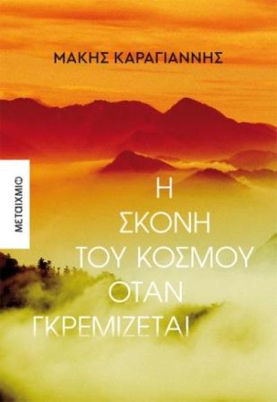 Το νέο μυθιστόρημα του Μάκη Καραγιάννη παρουσιάζεται στην Κοζάνη