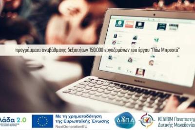 16  επιμορφωτικά προγράμματα από το ΚΕΔΙΒΙΜ Πανεπιστημίου Δυτικής Μακεδονίας