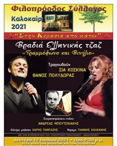 ﻿﻿ ﻿﻿ ﻿﻿Φιλοπρόοδος Σύλλογος Κοζάνης:﻿ Βραδιά Ελληνικής τζαζ ﻿ ﻿«Γραμμόφωνο και Βινύλιο»