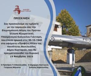 Καστοριά: Εκδηλώσεις  για τον πρώτο πεσόντα Έλληνα Αεροπόρο του Ελληνοιταλικού πολέμου Ευάγγελο Γιάνναρη