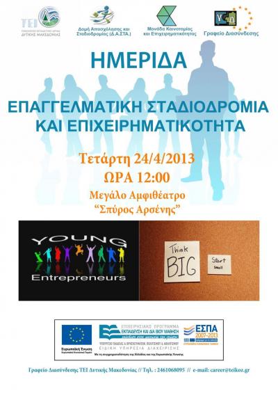 Ημερίδα: Επαγγελματική Σταδιοδρομία &amp; Επιχειρηματικότητα, στο Τετάρτη 24 Απριλίου, ΤΕΙ Δυτικής Μακεδονίας