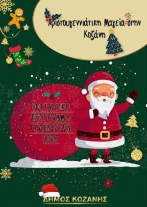 «Χριστούγεννα στην Κοζάνη» Το πρόγραμμα των εκδηλώσεων του Δήμου