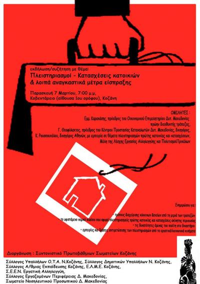 Εκδήλωση για τους πλειστηριασμούς πρώτης κατοικίας στην Κοζάνη