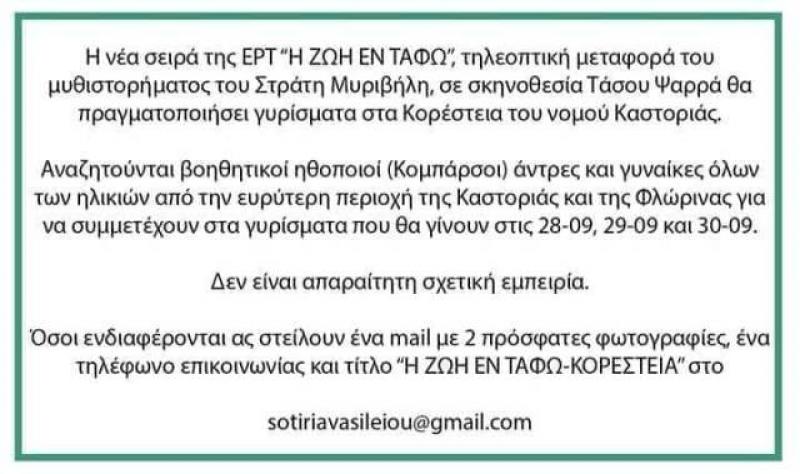 Ζητούνται κομπάρσοι για τηλεοπτική σειρά της ΕΡΤ που θα γυριστεί στην Καστοριά